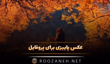 عکس پاییزی برای پروفایل + متن های پاییزی عاشقانه و زیبا عکس پاییزی برای پروفایل