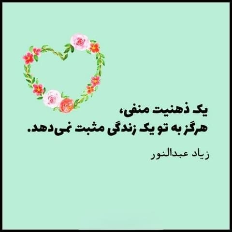 عکس نوشته جملات مثبت به همراه متن های زیبای ادبی و حال خوب کن 10 عکس نوشته جملات مثبت