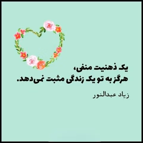 عکس نوشته جملات مثبت به همراه متن های زیبای ادبی و حال خوب کن 10 عکس نوشته جملات مثبت