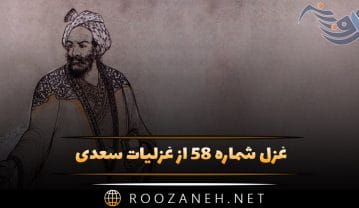 غزل شماره ۵۸ از غزلیات سعدی؛ اتفاقم به سر کوی کسی افتادهست … غزل شماره ۵۸ از غزلیات سعدی