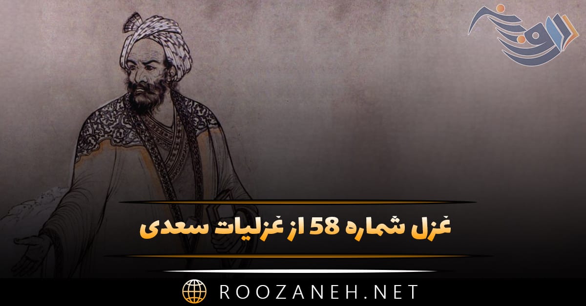غزل شماره ۵۸ از غزلیات سعدی؛ اتفاقم به سر کوی کسی افتادهست ... 1 غزل شماره ۵۸ از غزلیات سعدی؛ اتفاقم به سر کوی کسی افتادهست ...