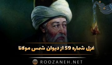 غزل شماره ۵۹ از دیوان شمس مولانا؛ تو از خواری همی نالی نمیبینی عنایتها … غزل شماره ۵۹ از دیوان شمس مولانا