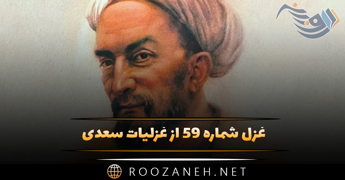 غزل شماره ۵۹ از غزلیات سعدی؛ آن تویی یا سرو بستانی به رفتار آمدهست ... 1 غزل شماره ۵۹ از غزلیات سعدی؛ آن تویی یا سرو بستانی به رفتار آمدهست ...