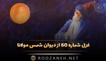 غزل شماره ۶۰ از دیوان شمس مولانا؛ ایا نور رخ موسی مکن اعمی صفورا را … غزل شماره ۶۰ از دیوان شمس مولانا