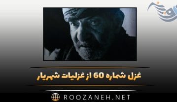 غزل شماره ۶۰ از غزلیات شهریار؛ دوش در خواب من آن لالهعذار آمده بود … غزل شماره ۶۰ از غزلیات شهریار