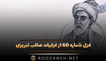 غزل شماره ۶۰ از غزلیات صائب تبریزی