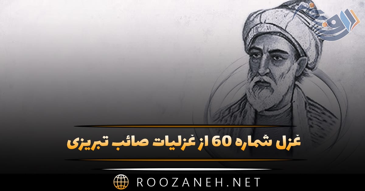 غزل شماره ۶۰ از غزلیات صائب تبریزی؛ عشق کو تا گرم سازد این دلِ رنجور را ... 1 غزل شماره ۶۰ از غزلیات صائب تبریزی؛ عشق کو تا گرم سازد این دلِ رنجور را ...