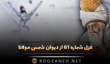 غزل شماره ۶۱ از دیوان شمس مولانا؛ هلا ای زهره زهرا بکش آن گوش زهرا را … غزل شماره ۶۱ از دیوان شمس مولانا