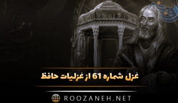 غزل شماره ۶۱ از غزلیات حافظ؛ صبا اگر گذری اُفتَدَت به کشور دوست … غزل شماره ۶۱ از غزلیات حافظ