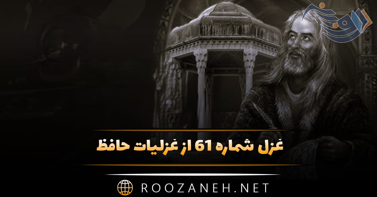 غزل شماره ۶۱ از غزلیات حافظ؛ صبا اگر گذری اُفتَدَت به کشور دوست ... 1 غزل شماره ۶۱ از غزلیات حافظ؛ صبا اگر گذری اُفتَدَت به کشور دوست ...
