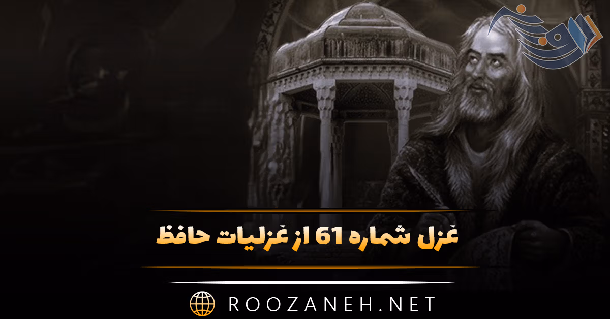 غزل شماره ۶۱ از غزلیات حافظ؛ صبا اگر گذری اُفتَدَت به کشور دوست ...