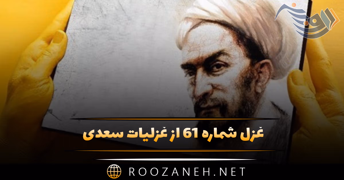 غزل شماره ۶۱ از غزلیات سعدی؛ افسوس بر آن دیده که روی تو ندیدهست ... 1 غزل شماره ۶۱ از غزلیات سعدی؛ افسوس بر آن دیده که روی تو ندیدهست ...