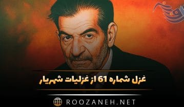 غزل شماره ۶۱ از غزلیات شهریار؛ یاد آن که جز به روی منش دیده وا نبود … غزل شماره ۶۱ از غزلیات شهریار