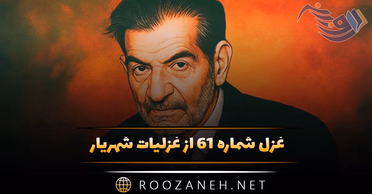 غزل شماره ۶۱ از غزلیات شهریار؛ یاد آن که جز به روی منش دیده وا نبود ... 1 غزل شماره ۶۱ از غزلیات شهریار؛ یاد آن که جز به روی منش دیده وا نبود ...