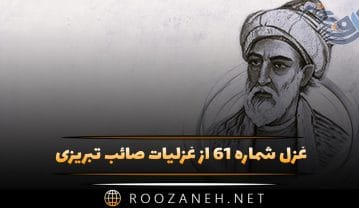 غزل شماره ۶۱ از غزلیات صائب تبریزی؛ نیست از سنگِ ملامت غم سرِ پر شور را … غزل شماره ۶۱ از غزلیات صائب تبریزی