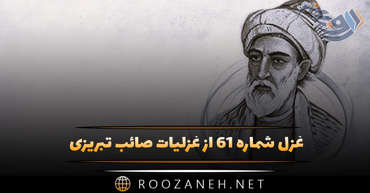 غزل شماره ۶۱ از غزلیات صائب تبریزی؛ نیست از سنگِ ملامت غم سرِ پر شور را ... 1 غزل شماره ۶۱ از غزلیات صائب تبریزی؛ نیست از سنگِ ملامت غم سرِ پر شور را ...