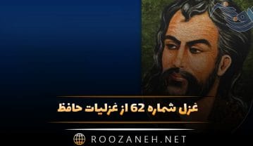 غزل شماره ۶۲ از غزلیات حافظ؛ مرحبا ای پیکِ مشتاقان بده پیغامِ دوست … غزل شماره ۶۲ از غزلیات حافظ