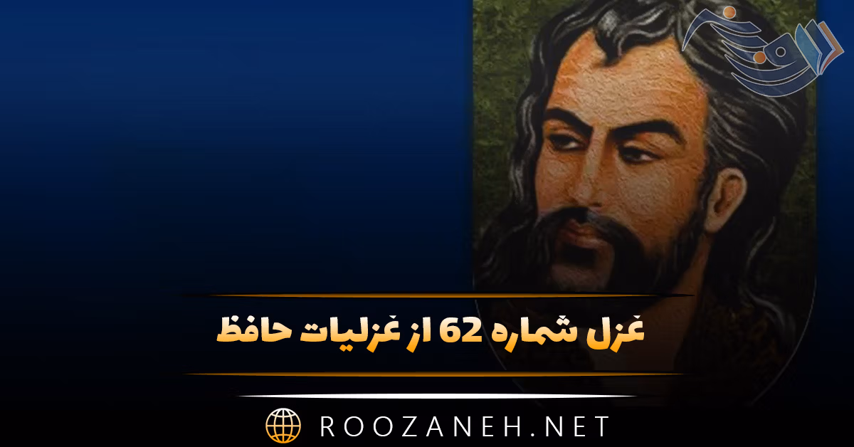 غزل شماره ۶۲ از غزلیات حافظ؛ مرحبا ای پیکِ مشتاقان بده پیغامِ دوست ...
