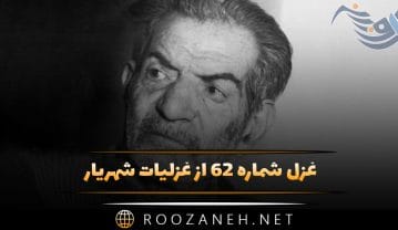 غزل شماره ۶۲ از غزلیات شهریار؛ اشکش چکید و دیگرش آن آبرو نبود … غزل شماره ۶۲ از غزلیات شهریار