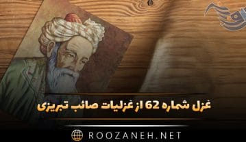 غزل شماره ۶۲ از غزلیات صائب تبریزی؛ خط نسازد بی صفا آن عارضِ پر نور را … غزل شماره ۶۲ از غزلیات صائب تبریزی
