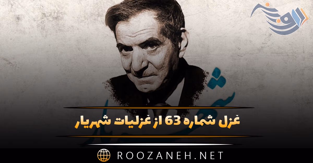 غزل شماره ۶۳ از غزلیات شهریار؛ گر به پیرانه سرم بخت جوانی به سر آید ... 1 غزل شماره ۶۳ از غزلیات شهریار؛ گر به پیرانه سرم بخت جوانی به سر آید ...
