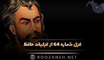 غزل شماره ۶۴ از غزلیات حافظ؛ اگر چه عرض هنر پیشِ یار بیادبیست … غزل شماره ۶۴ از غزلیات حافظ