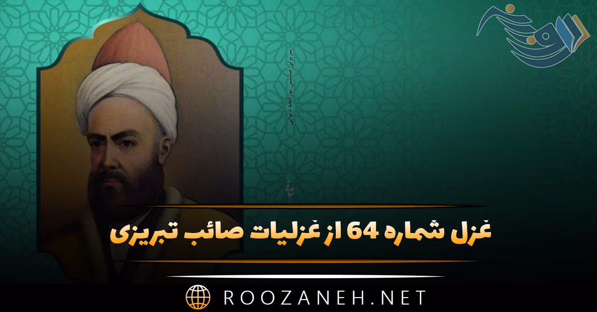 غزل شماره ۶۴ از غزلیات صائب تبریزی؛ سهل مشمر همتِ پیرانِ با تدبیر را ...