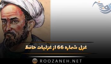 غزل شماره ۶۶ از غزلیات حافظ؛ بنال بلبل اگر با مَنَت سرِ یاریست … غزل شماره ۶۶ از غزلیات حافظ