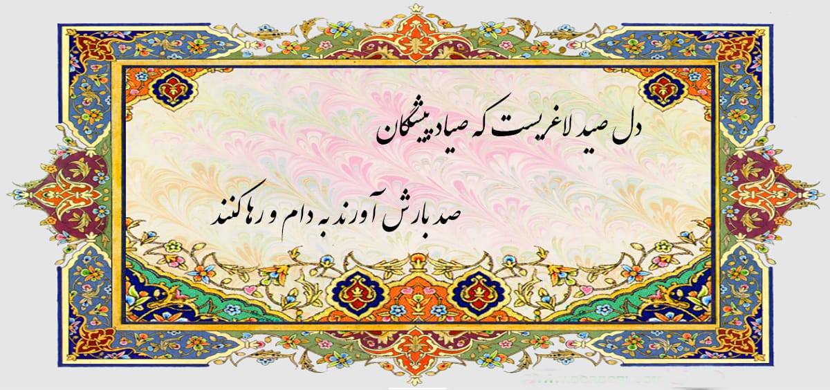 اشعار میلی مشهدی؛ مجموعه غزلیات، رباعیات و گلچین زیباترین اشعار 2 غزلیات