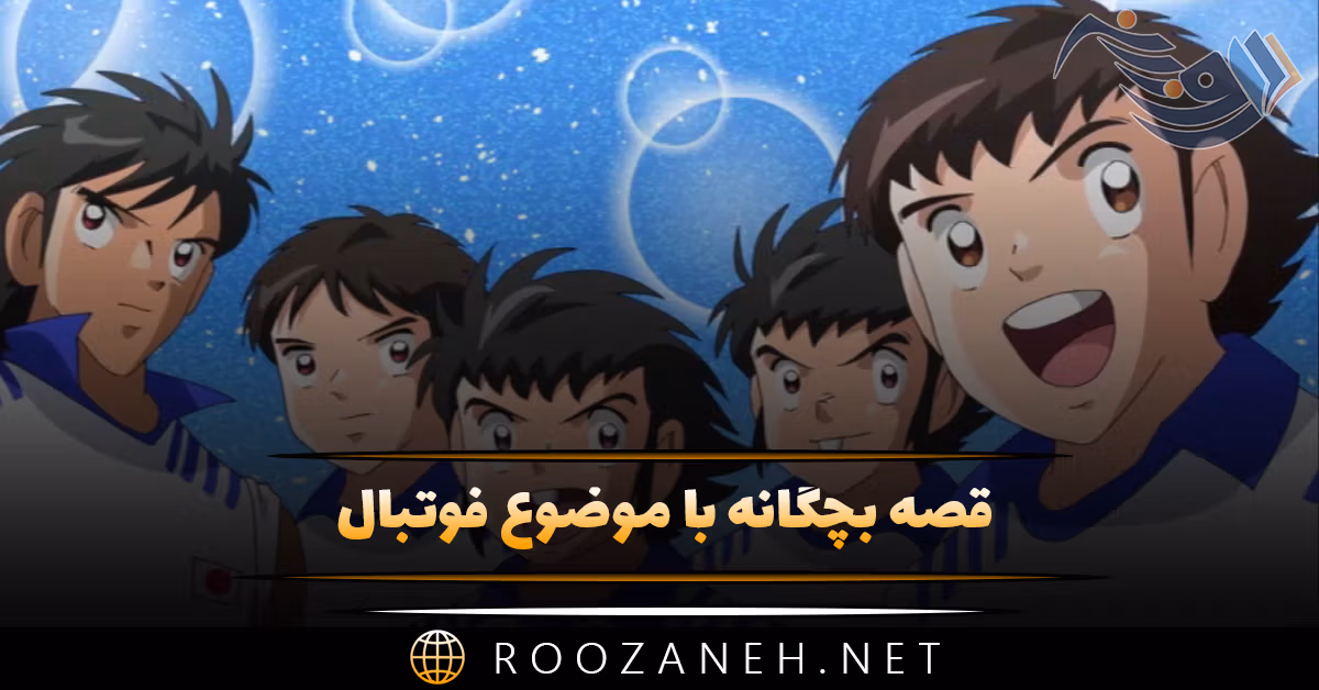 قصه بچگانه با موضوع فوتبال ⚽ (داستان های کودکانه فوتبالی) 1 قصه بچگانه با موضوع فوتبال (داستان های کودکانه فوتبالی)