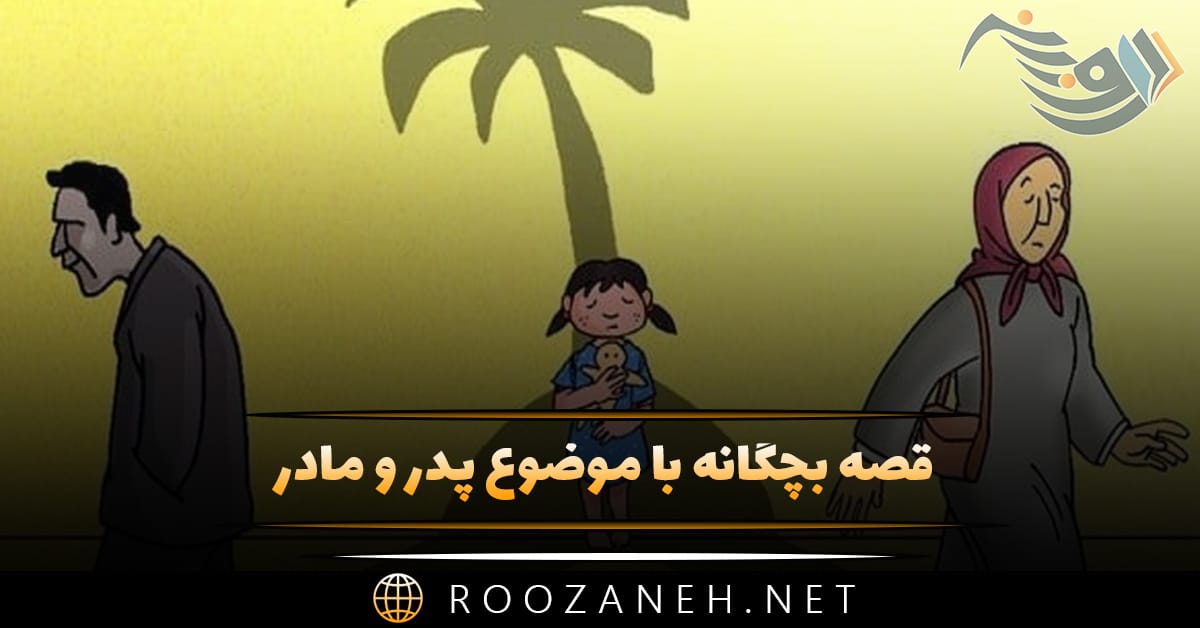قصه بچگانه با موضوع پدر و مادر (۸ داستان آموزنده درباره والدین) 1 قصه بچگانه با موضوع پدر و مادر (۸ داستان آموزنده درباره والدین)