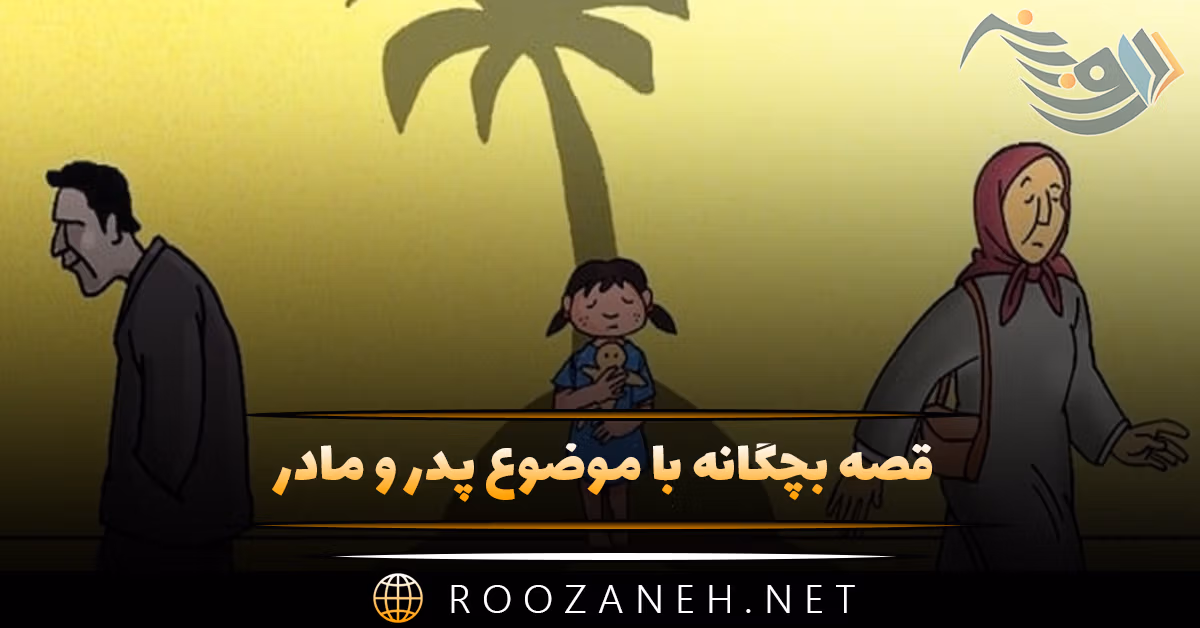 قصه بچگانه با موضوع پدر و مادر (۸ داستان آموزنده درباره والدین)