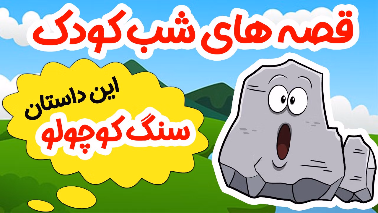 قصه های بچگانه برای خوابیدن؛ 10 داستان کوتاه شیرین خواب آور کودک 3 قصه شبانه کودکانه سنگ کوچولو
