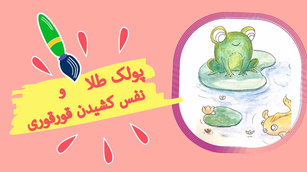 قصه های بچگانه برای خوابیدن؛ 10 داستان کوتاه شیرین خواب آور کودک 2 قصه شیرین شبانه پولک طلا و قورقوری