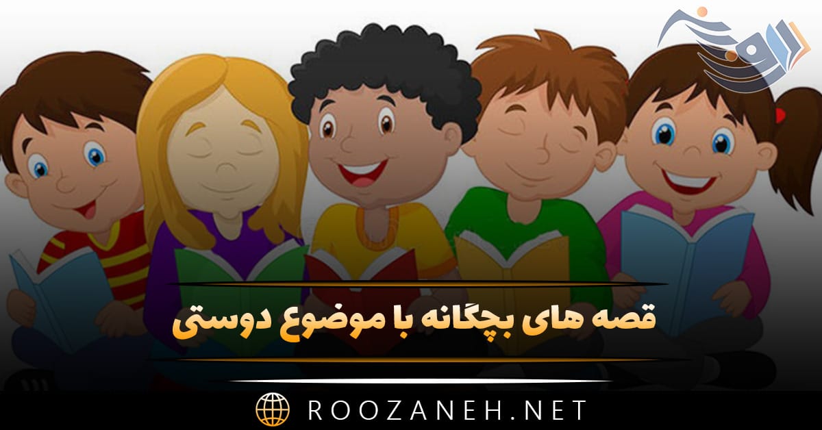 قصه های بچگانه با موضوع دوستی | ۱۰ داستان کوتاه آموزنده 1 قصه های بچگانه با موضوع دوستی | ۱۰ داستان کوتاه آموزنده