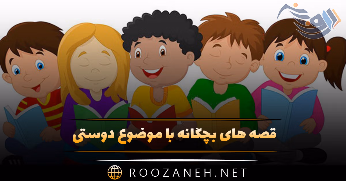 قصه های بچگانه با موضوع دوستی | ۱۰ داستان کوتاه آموزنده 1 قصه های بچگانه با موضوع دوستی | ۱۰ داستان کوتاه آموزنده