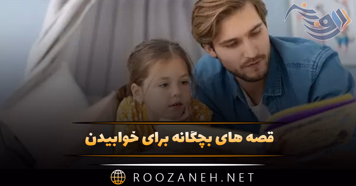 قصه های بچگانه برای خوابیدن؛ 10 داستان کوتاه شیرین خواب آور کودک 1 قصه های بچگانه برای خوابیدن؛ 10 داستان کوتاه شیرین خواب آور کودک