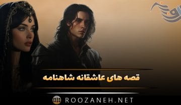 قصه های عاشقانه شاهنامه؛ 📖 داستان حماسی ماندگار از شاهنامه قصه های عاشقانه شاهنامه