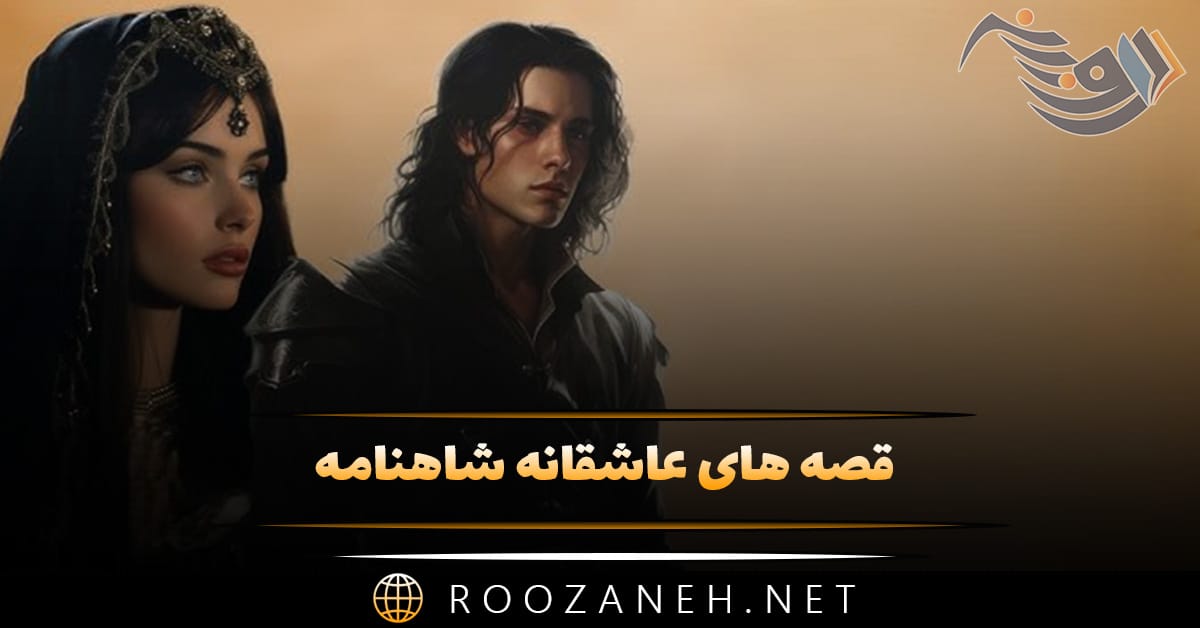 قصه های عاشقانه شاهنامه؛ 📖 داستان حماسی ماندگار از شاهنامه 1 قصه های عاشقانه شاهنامه؛ 📖 داستان حماسی ماندگار از شاهنامه