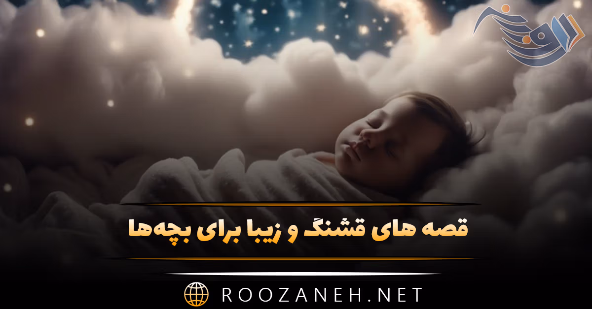 قصه های قشنگ و زیبا برای بچه‌ها (۱۰ داستان از مرغ پر قرمزی تا شیر احمق)