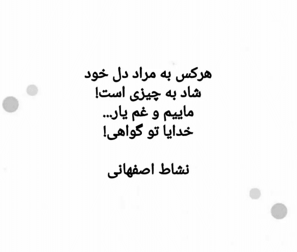 اشعار نشاط اصفهانی { گلچین زیباترین غزلیات، رباعیات و اشعار } 4 قطعات