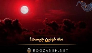 ماه خونین چیست؟