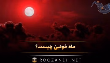 ماه خونین چیست؟