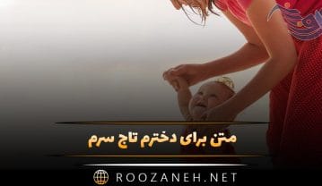 متن برای دخترم تاج سرم