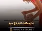 متن برای دخترم تاج سرم