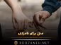 متن برای نامزدی؛ 50 جملات خاص عاشقانه دوره خاطره انگیز نامزدی متن برای نامزدی