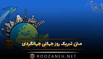 تبریک روز جهانی جهانگردی