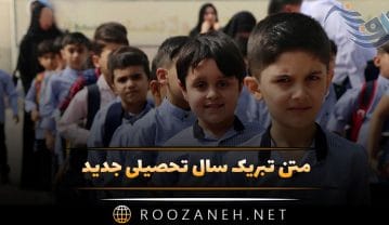 متن تبریک سال تحصیلی جدید به دانش آموزان ابتدایی (متن آغاز مدرسه ها) تبریک سال تحصیلی جدید
