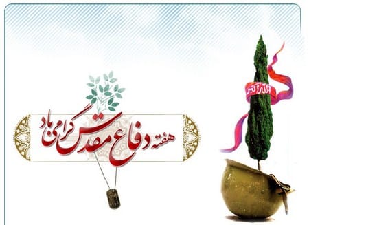 همهچیز درباره هفته دفاع مقدس؛ درباره شروع و پایان و متن تبریک 3 متن تبریک هفته دفاع مقدس