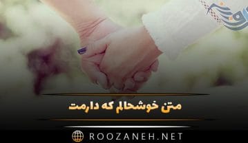 متن خوشحالم که دارمت ❤️؛ جملات عاشقانه بودن یار و عشق متن خوشحالم که دارمت